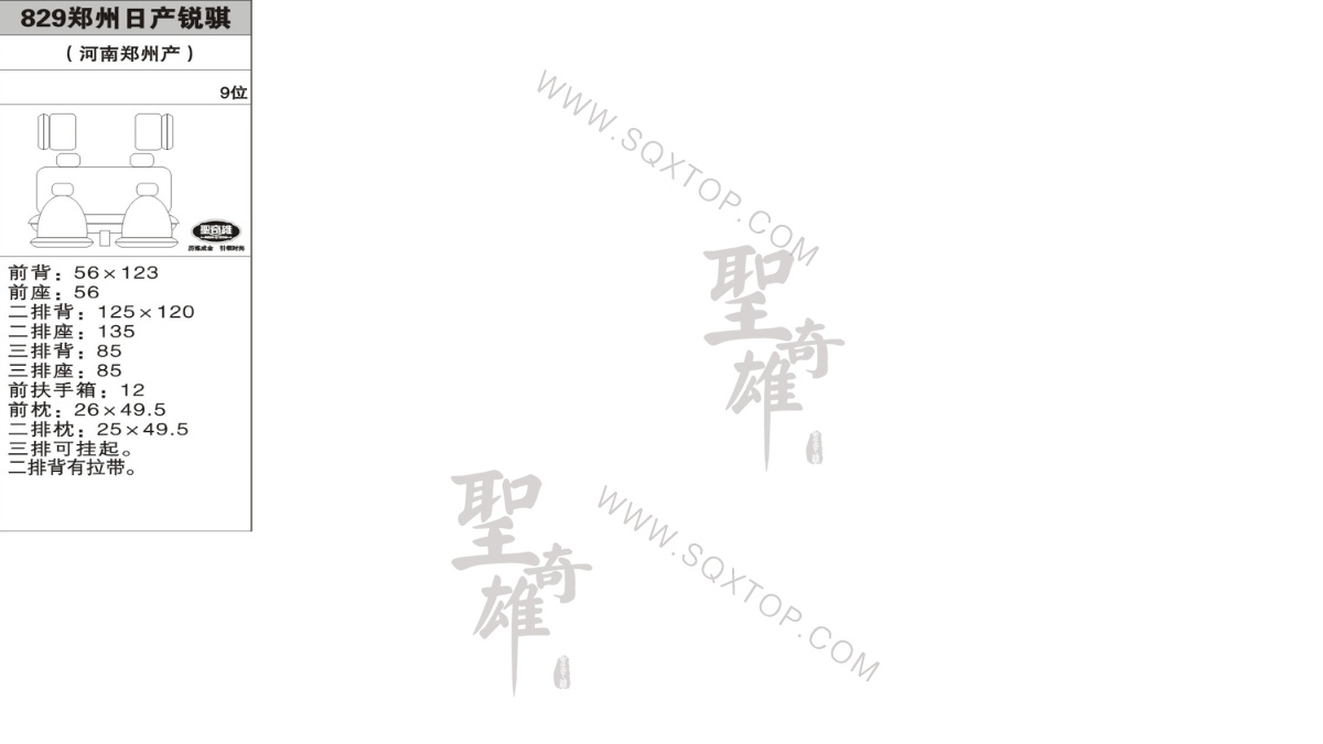 日產(chǎn)銳騏9座 公司內(nèi)部下單編號829.jpeg