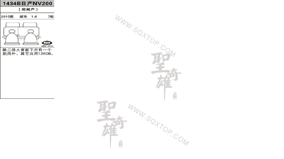 日產(chǎn)NV200 10年款1.6排量7座 公司內(nèi)部下單編號1434B.jpeg