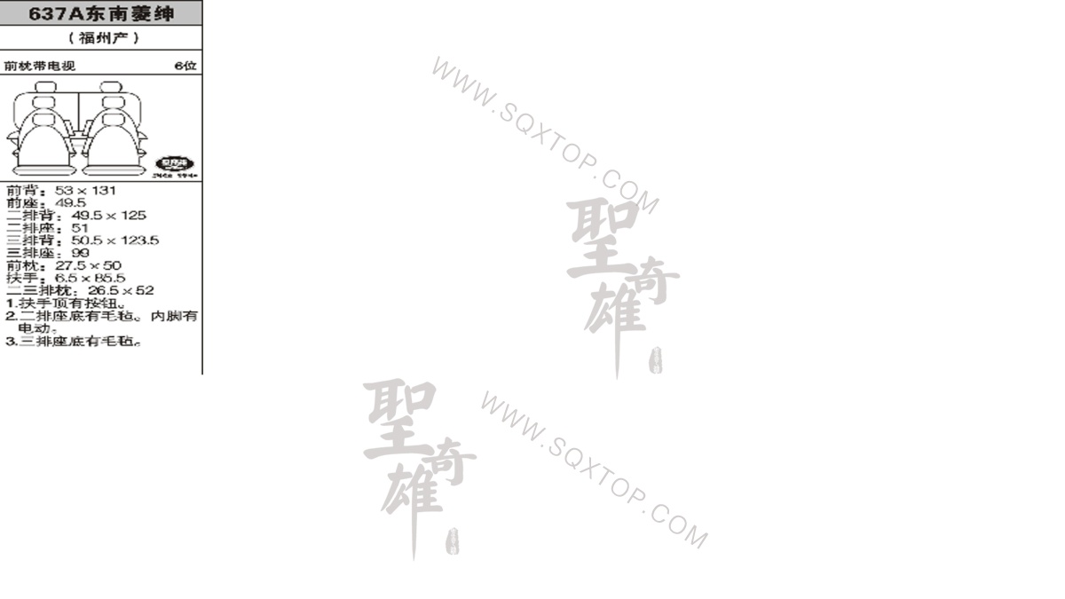 東南菱紳6座 公司內部下單編號637A.jpeg