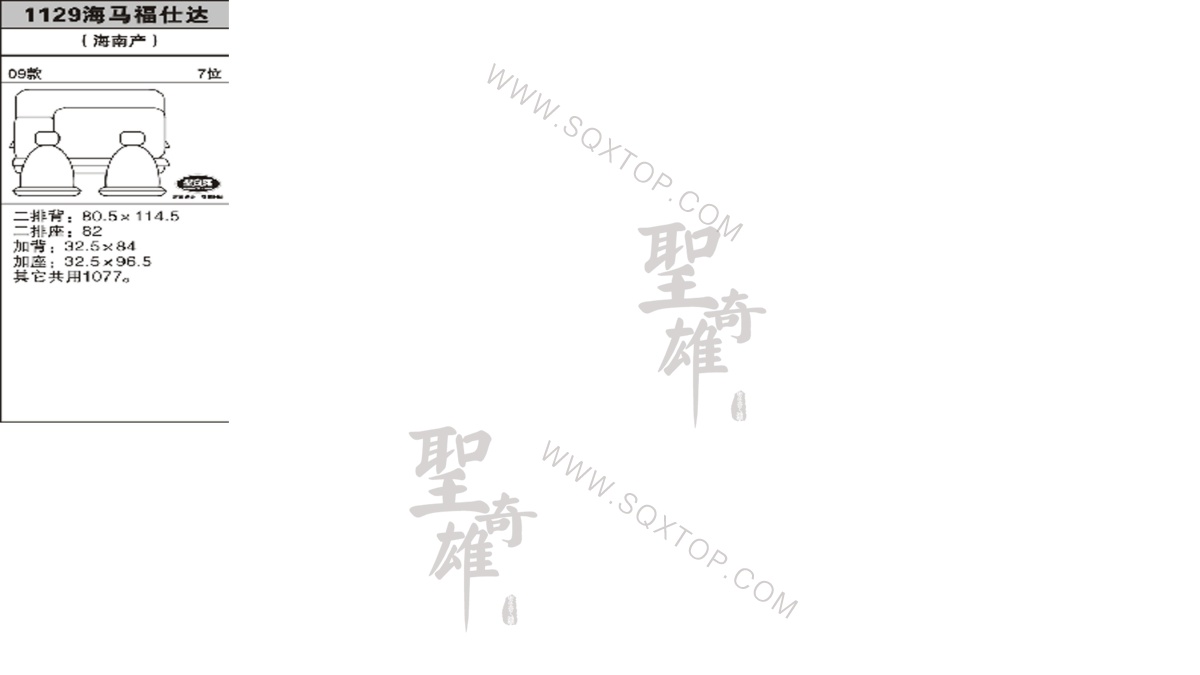 海馬福仕達09年款7座 公司內(nèi)部下單編號1129.jpeg