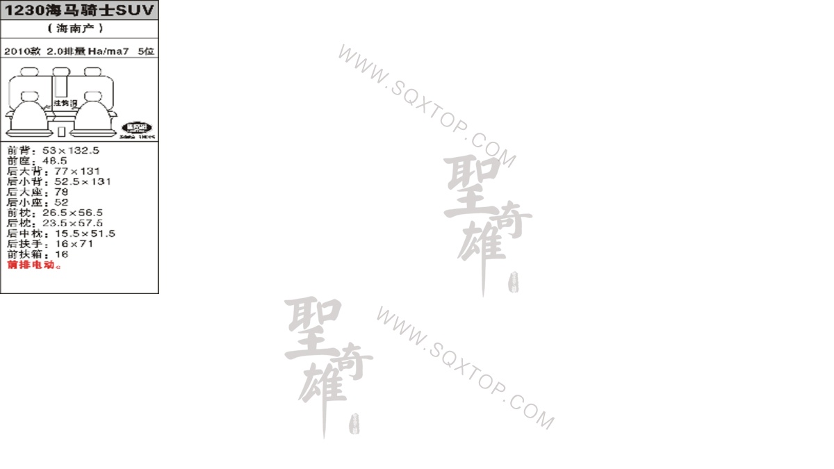 海馬7騎士SUV 10年款2.0排量5座 公司內(nèi)部下單編號(hào)1230.jpeg