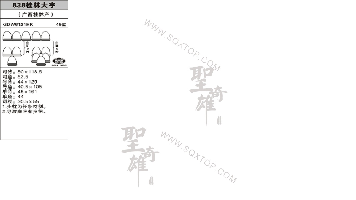 桂林大宇 45座 公司內(nèi)部下單編號838.jpeg