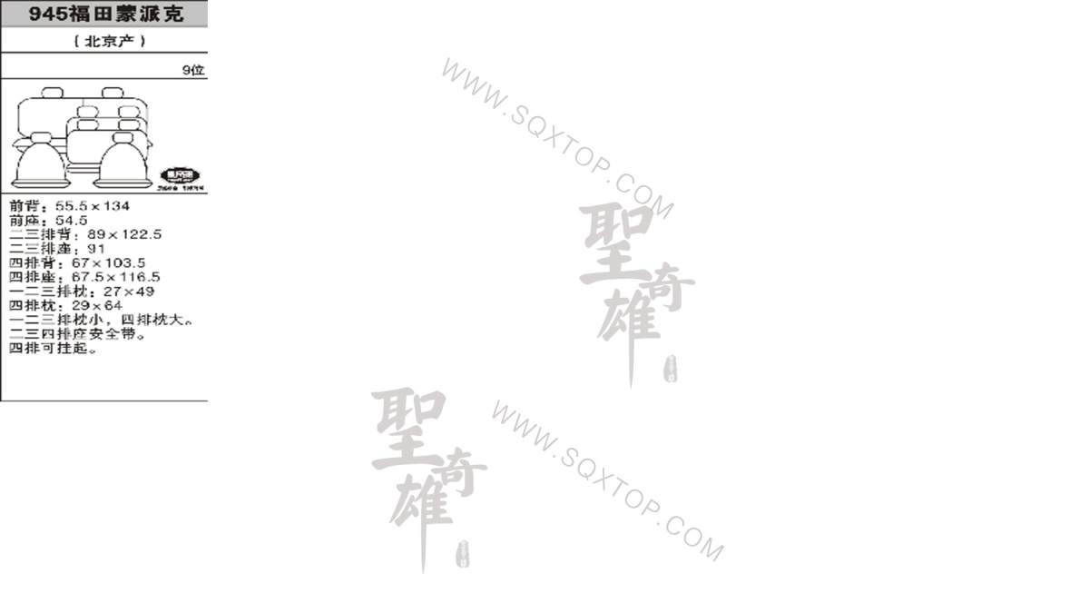 福田蒙派克  9座 公司內部下單編號945.jpeg