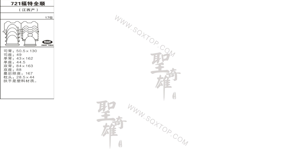 福特全順17座 公司內(nèi)部下單編號(hào)721.jpeg