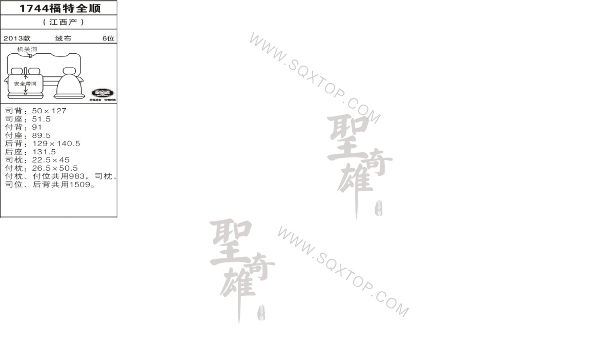 福特全順13年款6座 公司內(nèi)部下單編號(hào)1744.jpeg