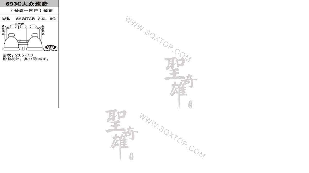 大眾速騰08年款2.0L5座 公司內部下單編號693C.jpeg