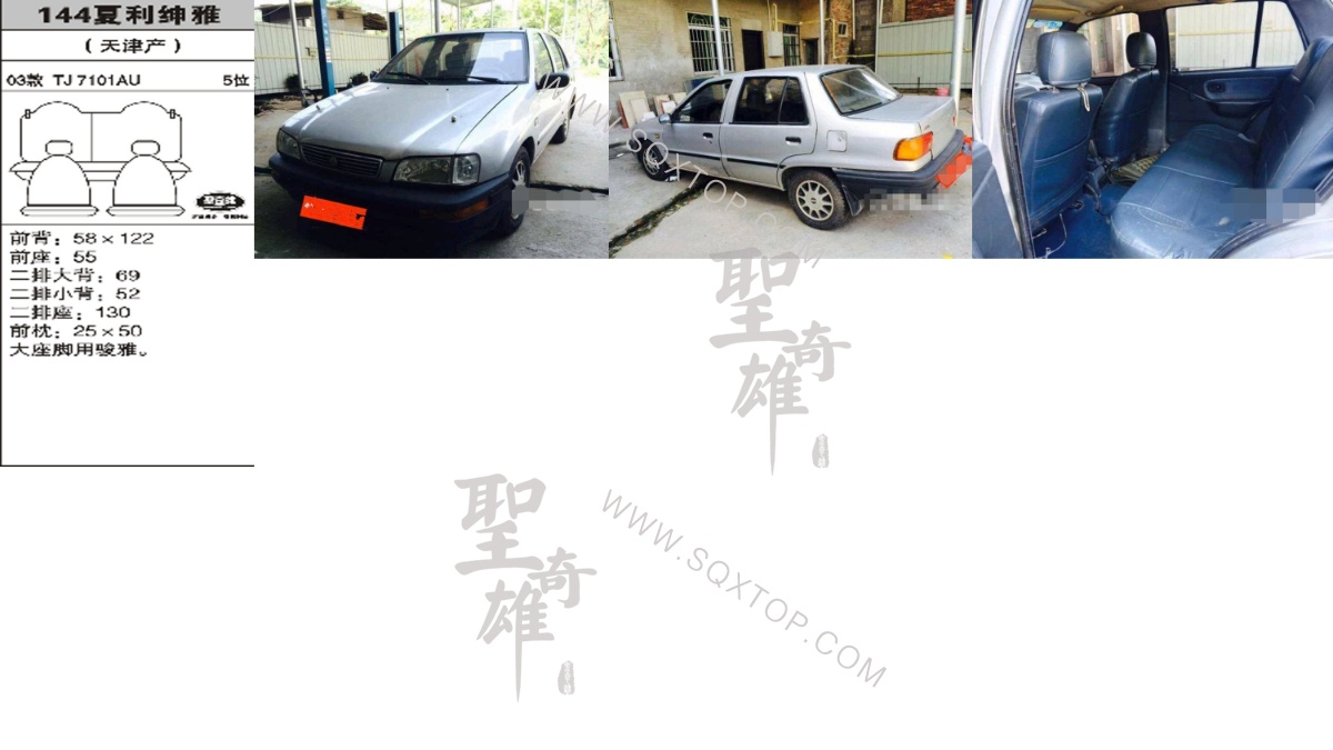 夏利紳雅03年款5座 公司內(nèi)部下單編號(hào)144.jpeg