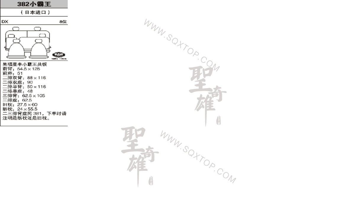 小霸王進(jìn)口8座 公司內(nèi)部下單編號(hào)382.jpeg