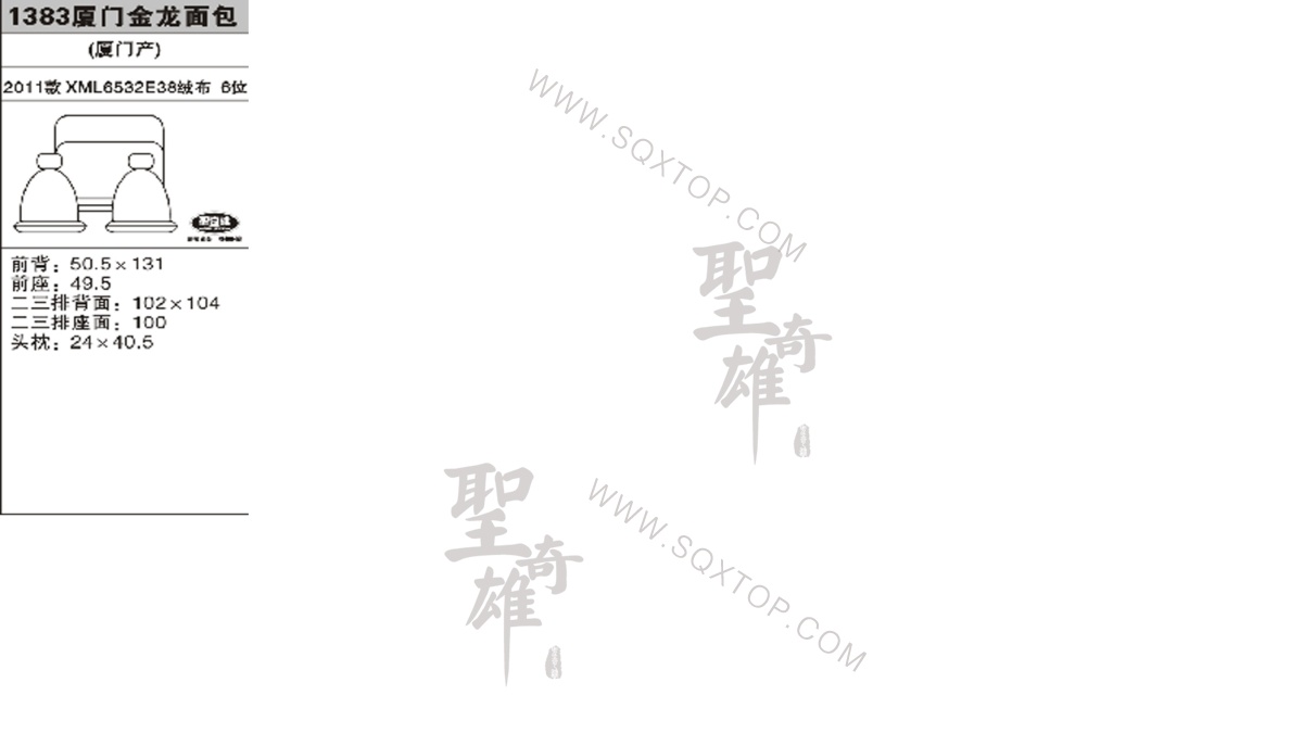 廈門金龍面包11年款6座公司內(nèi)部下單編號1383.jpeg