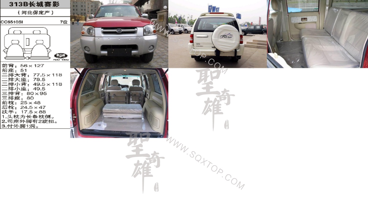 長(zhǎng)城賽影7座 公司內(nèi)部下單編號(hào)313B.jpeg