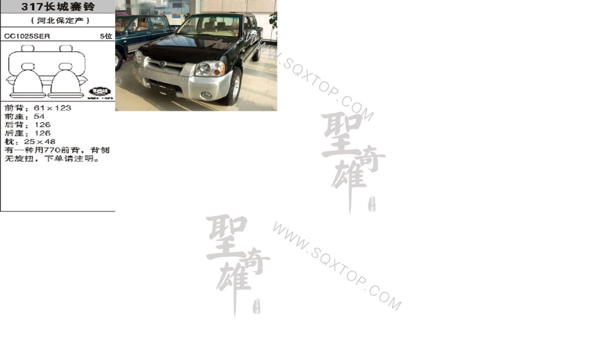 長城賽鈴5座 公司內(nèi)部下單編號317.jpeg