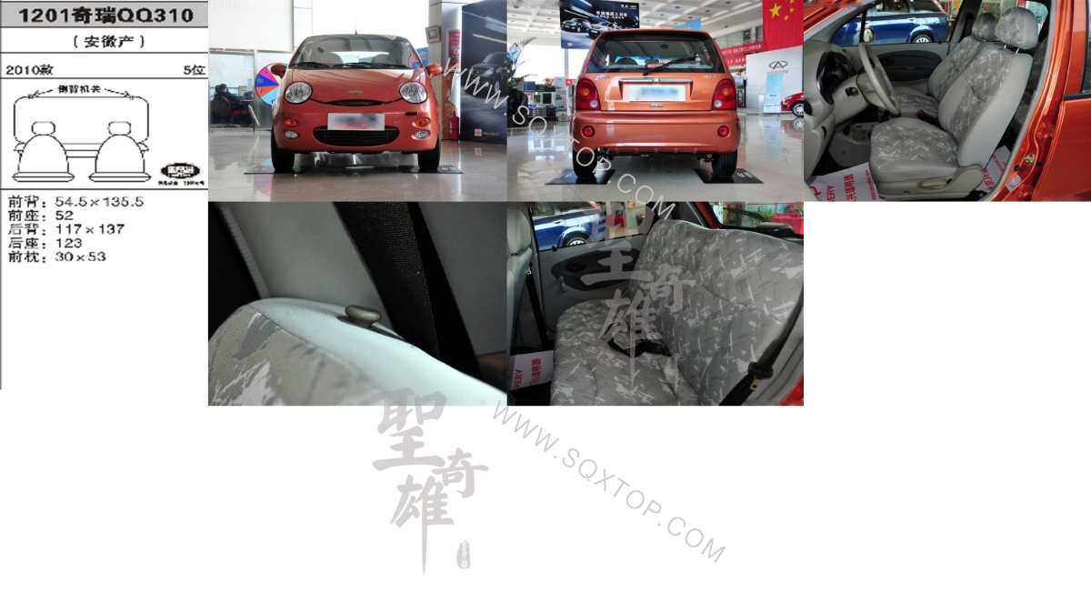 奇瑞QQ310 10年款5座 公司內(nèi)部下單編號(hào)1201.jpeg
