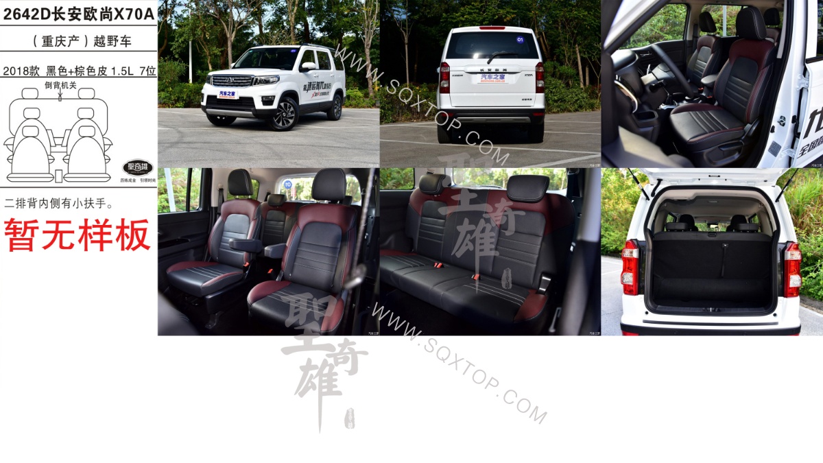 長(zhǎng)安歐尚X70A 18款 1.5L 7座 公司內(nèi)部下單編號(hào)2642D.jpeg