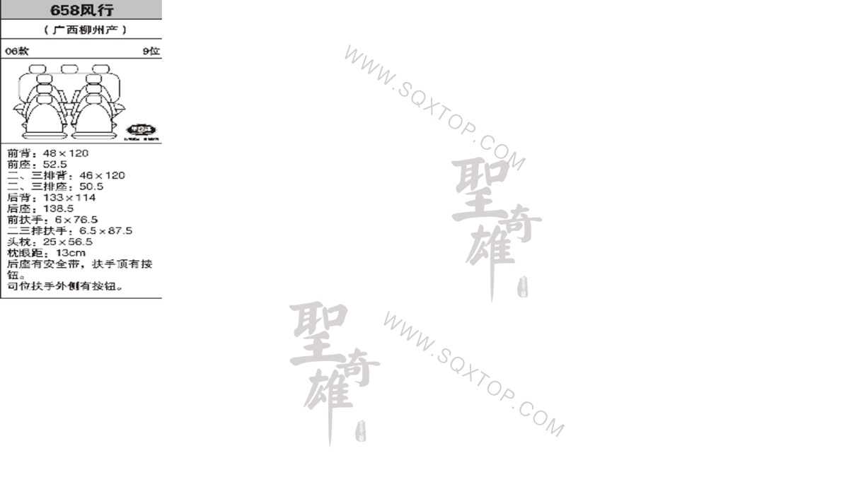 風(fēng)行06年款9座 公司內(nèi)部下單編號(hào)658.jpeg