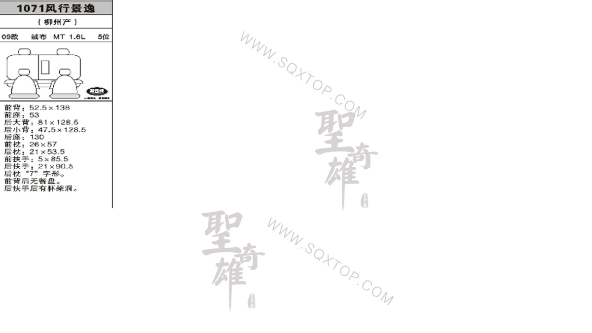 風(fēng)行景逸09年款1.6L 5座 公司內(nèi)部下單編號(hào)1071.jpeg