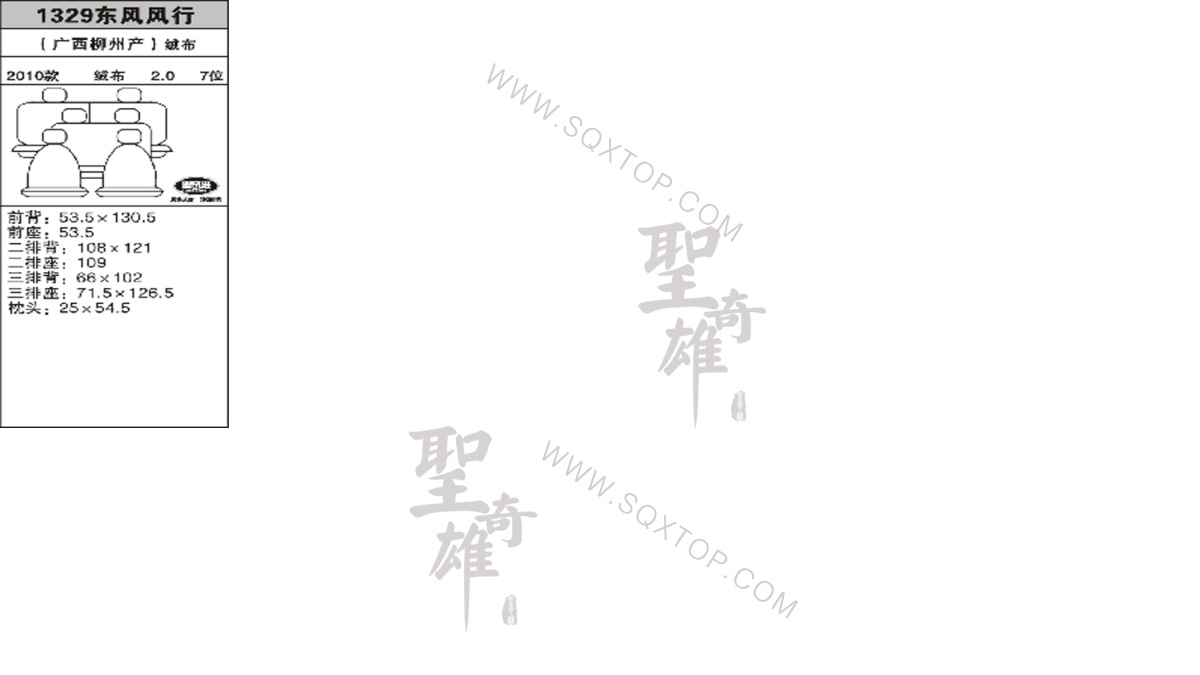 風(fēng)行10年款2.0L 7座 公司內(nèi)部下單編號(hào)1329.jpeg