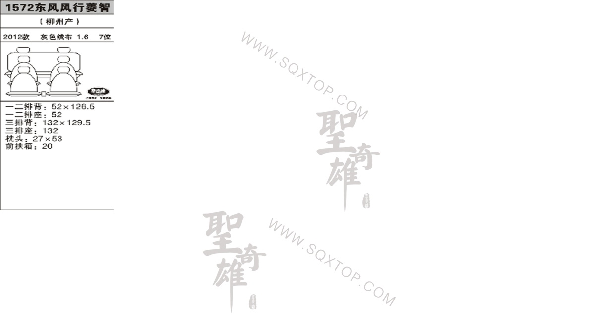 風(fēng)行菱智 12年款1.6L 7座 公司內(nèi)部下單編號(hào)1572.jpeg