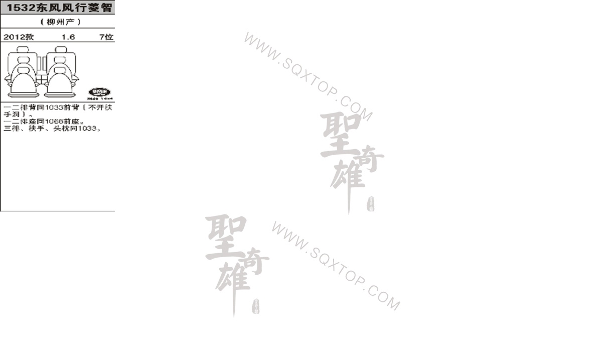 風(fēng)行菱智 12年款1.6L 7座 公司內(nèi)部下單編號(hào)1532.jpeg