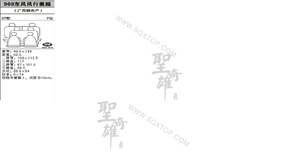 風(fēng)行菱越 07年款7座 公司內(nèi)部下單編號(hào)908.jpeg
