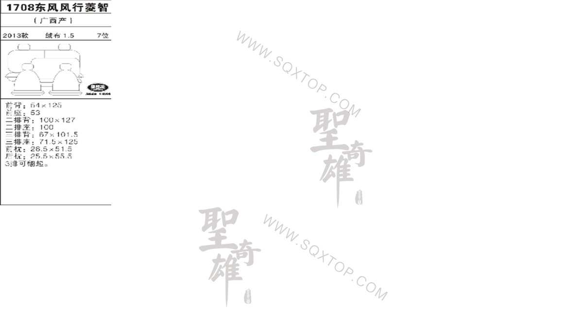 風(fēng)行菱智 13年款1.5L 7座 公司內(nèi)部下單編號(hào)1708.jpeg
