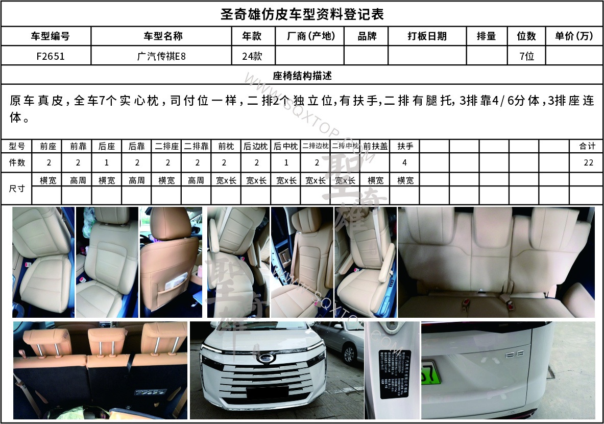 F2651傳祺E87座.jpg