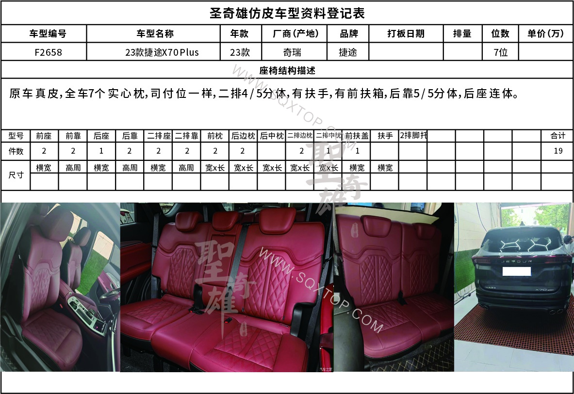F2658捷途X70PLUS7座.jpg